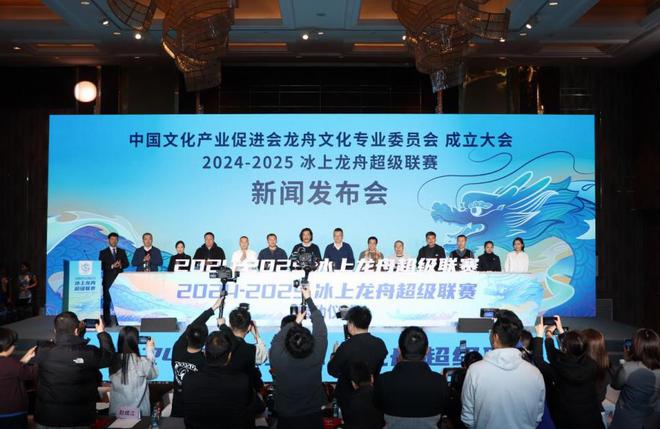 中国文化产业促进会龙舟文化专业委员会成立 2024-2025冰上龙舟超级联赛28日在哈开赛(图1)
