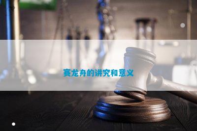 赛龙舟的讲究和意义(图1)