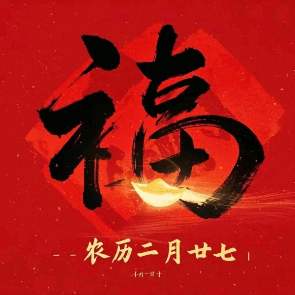 今日二月二十七：1不碰、2要去、吃3样(图1)