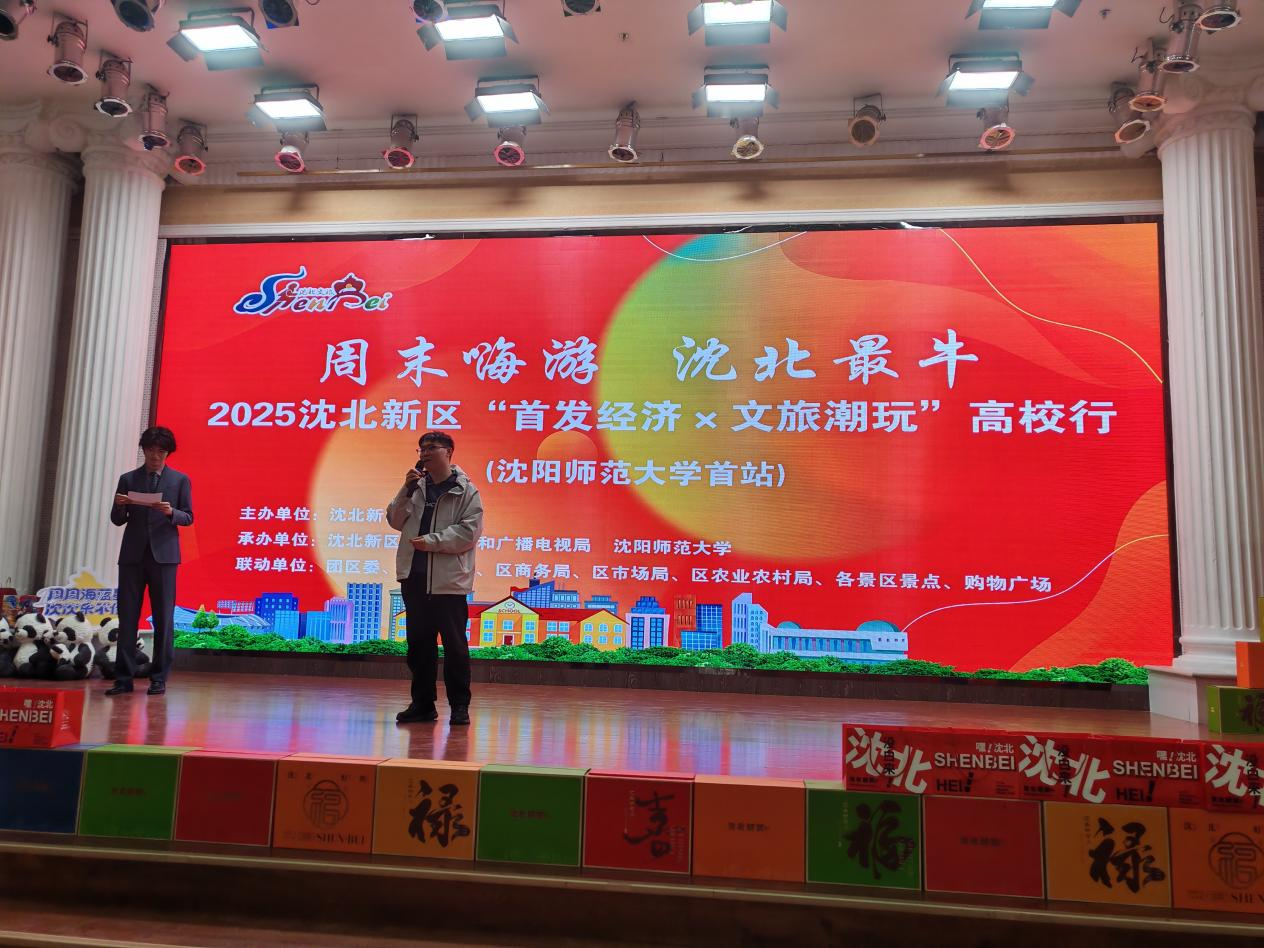 沈阳沈北新区举行“首发经济×文旅潮玩”高校行活动(图1)