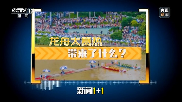 新闻1+1丨龙舟大赛热带来了什么？(图1)