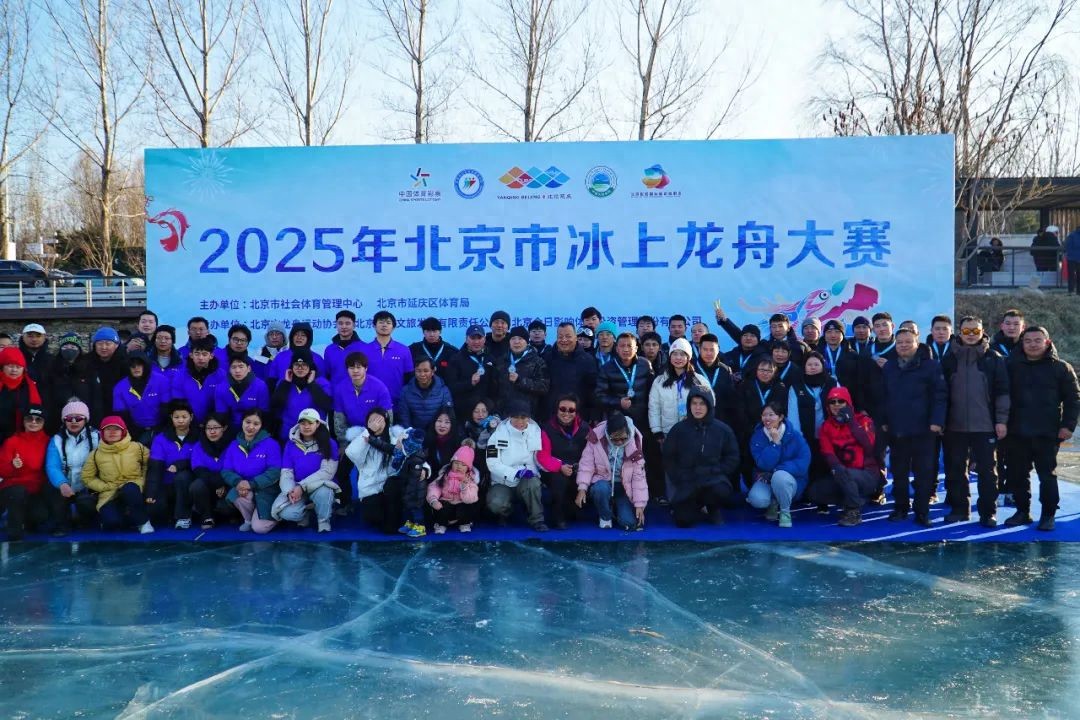 2025年北京市冰上龙舟大赛在延庆激情开赛(图1)