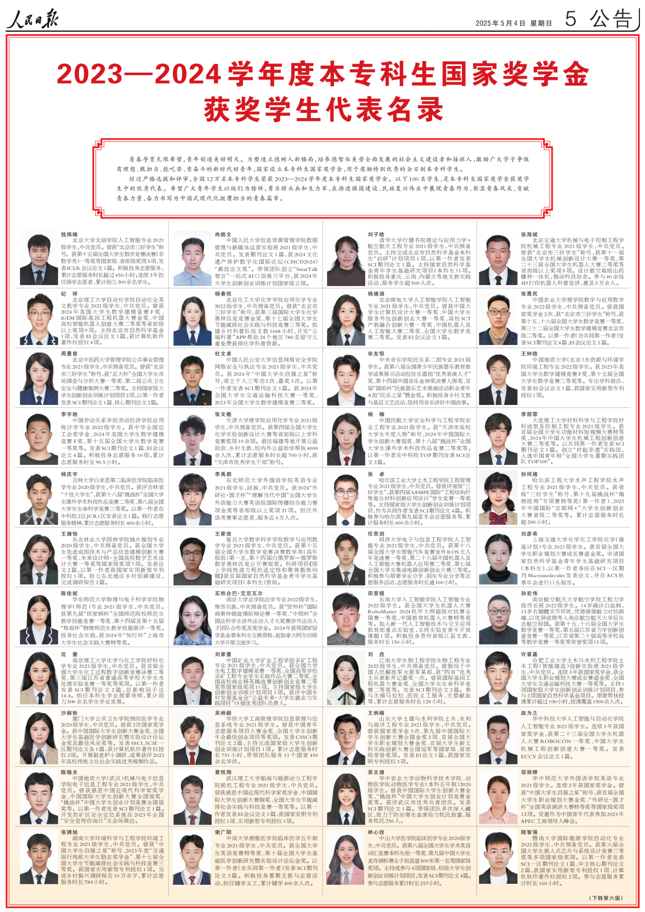 2023—2024学年度本专科生国家奖学金获奖学生代表名录