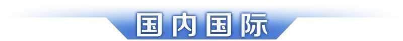 早读｜广东第十二届大学生运动会开幕；赵心童夺冠刷新多项纪录(图5)
