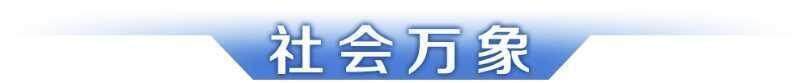 早读｜广东第十二届大学生运动会开幕；赵心童夺冠刷新多项纪录(图6)