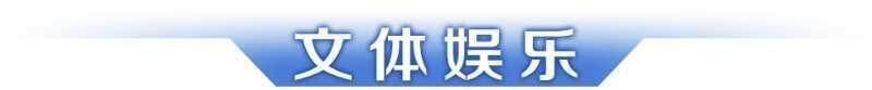 早读｜广东第十二届大学生运动会开幕；赵心童夺冠刷新多项纪录(图8)