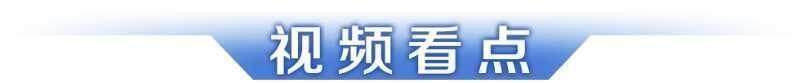 早读｜广东第十二届大学生运动会开幕；赵心童夺冠刷新多项纪录(图10)