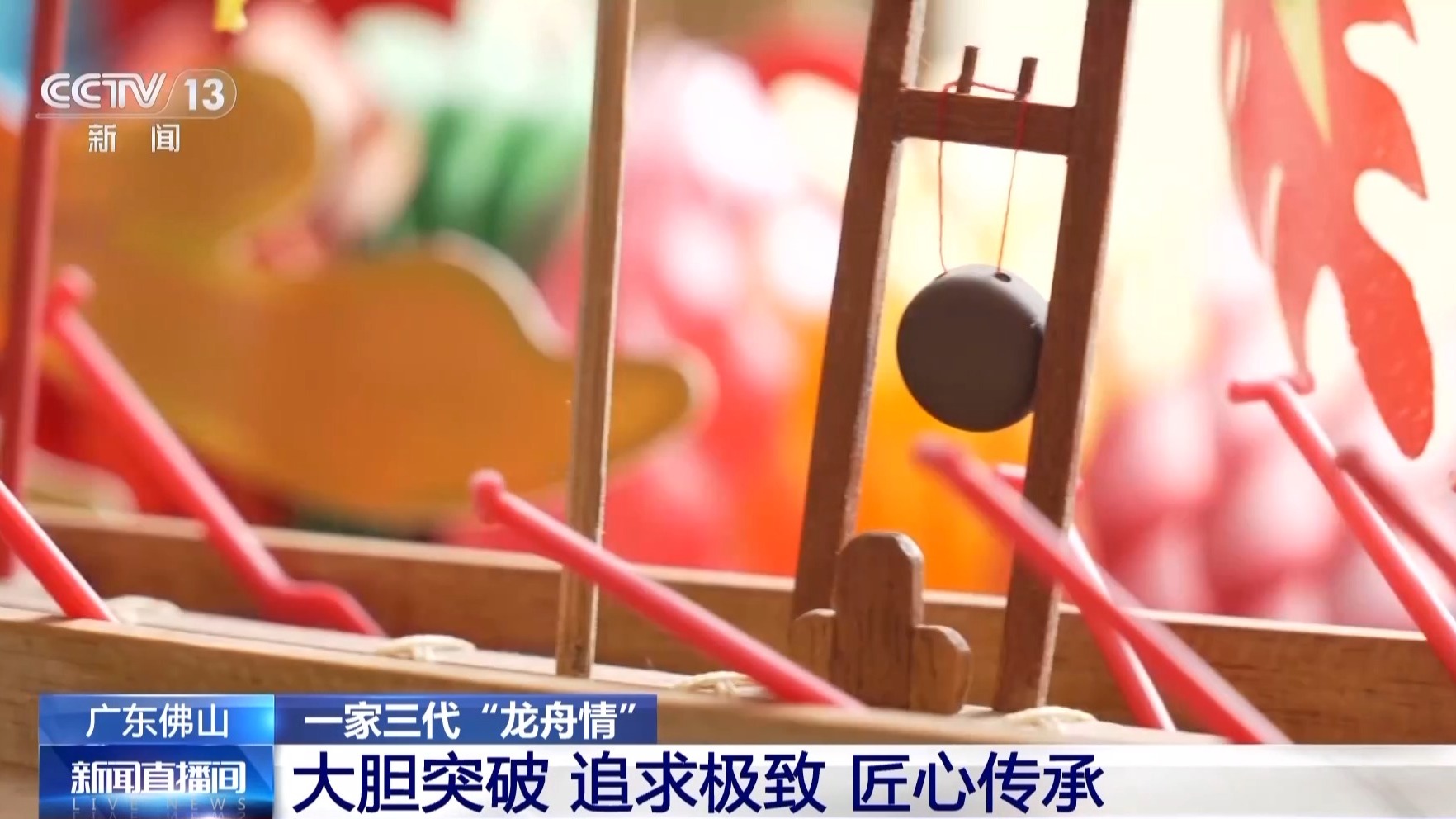 祖孙三代人一颗工匠心！ “冠军龙舟”这样打造(图8)