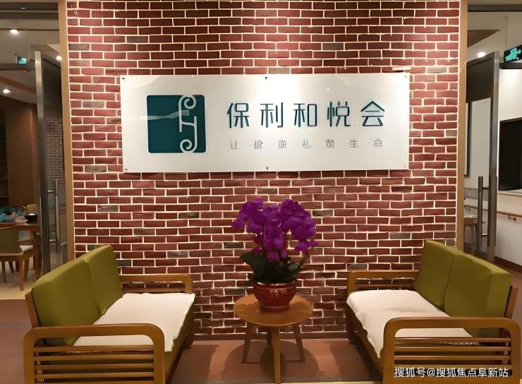 北京保利和悦会养老照料中心定价详细地址预订热线(图1)