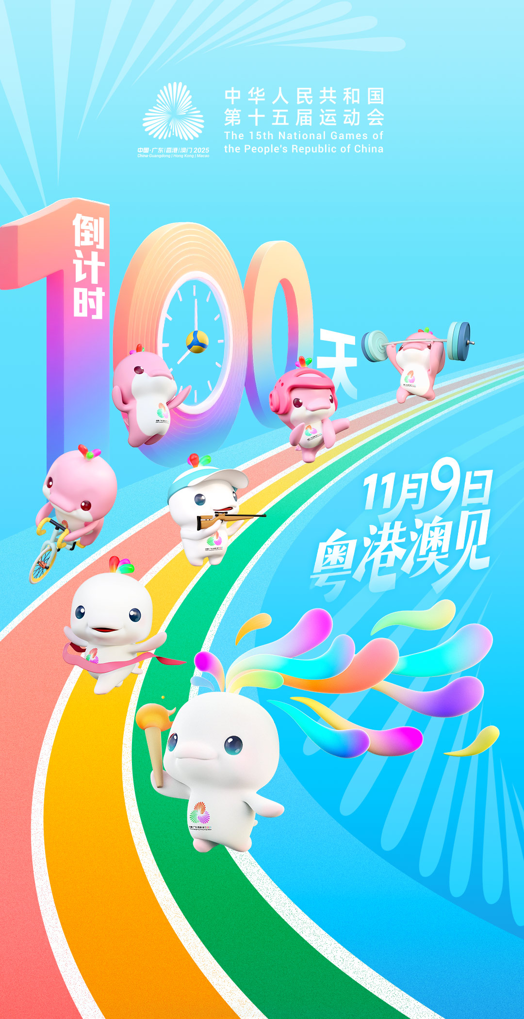 激情“十五运” 启程“十五五”