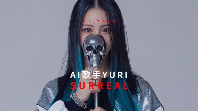 AI歌手Yuri刷屏全球我们到底在迷恋什么？(图1)