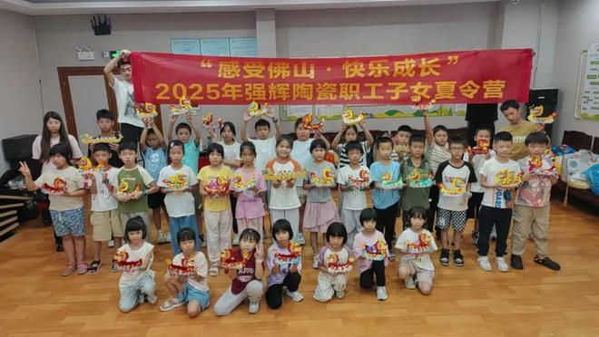 感受佛山 快乐成长 2025年强辉精工瓷砖职工子女夏令营圆满结营(图1)