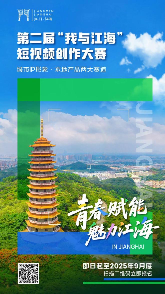 赶紧报名！江海区第二届青年短视频大赛来啦(图6)