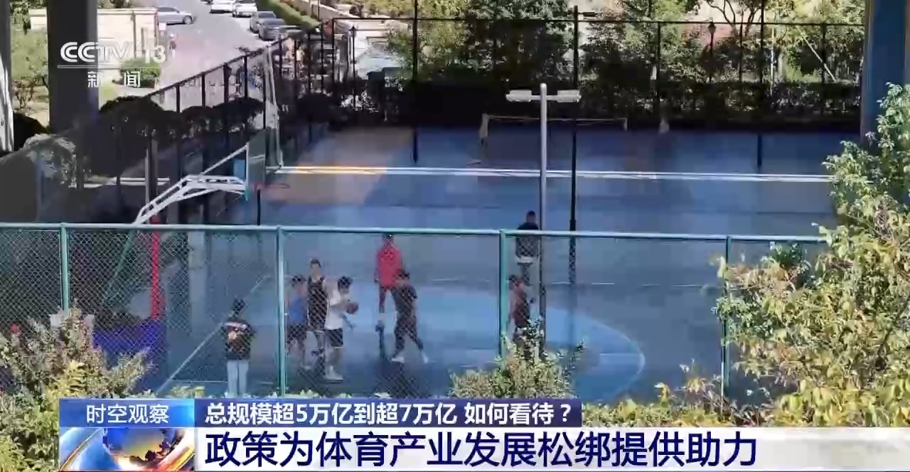 时空观察丨目标超7万亿元 体育产业如何成为经济发展新亮点？(图14)