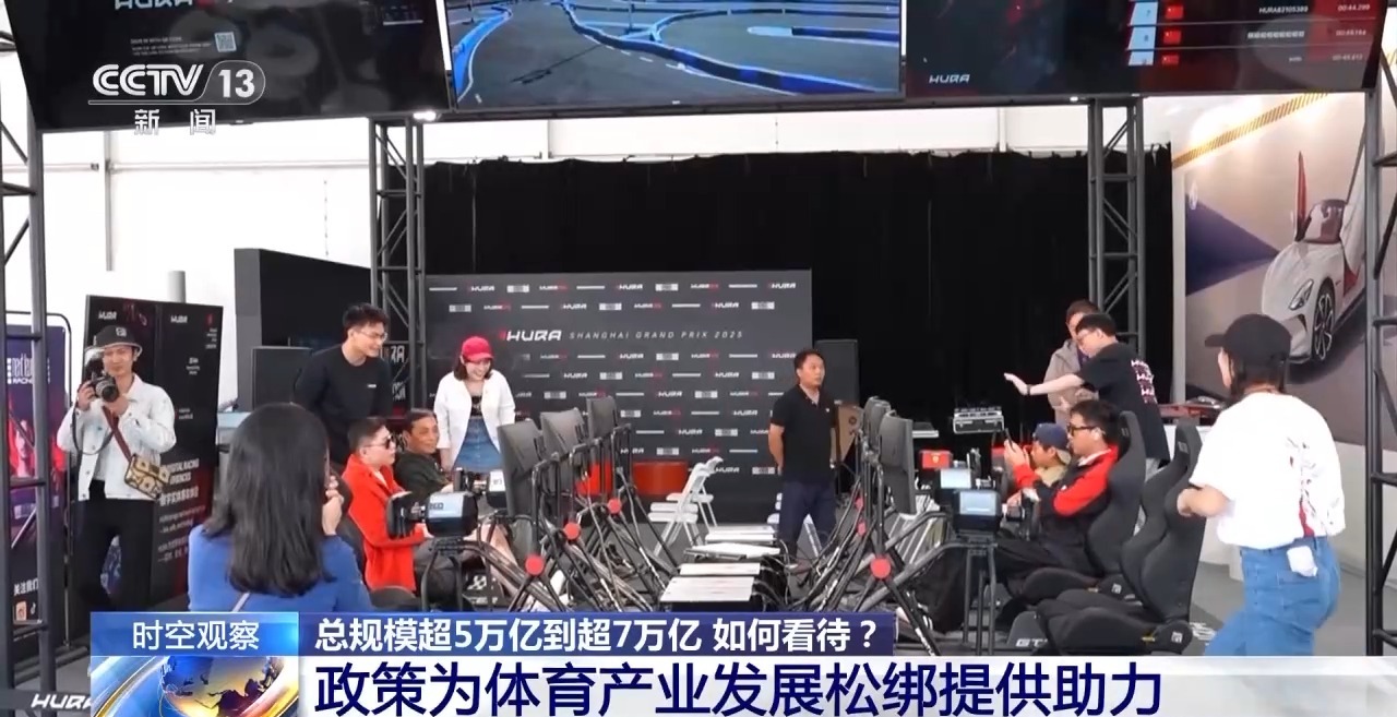 时空观察丨目标超7万亿元 体育产业如何成为经济发展新亮点？(图15)