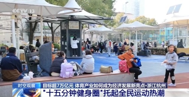 时空观察丨目标超7万亿元 体育产业如何成为经济发展新亮点？(图21)