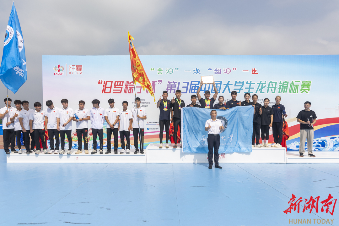 冠军花落谁家？第13届中国大学生龙舟锦标赛在汨罗收官