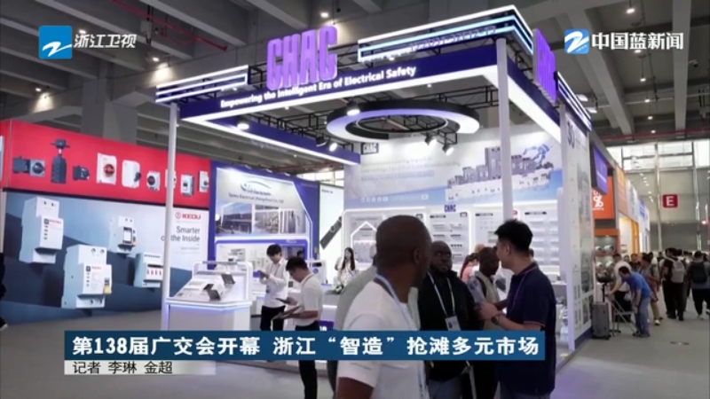 外贸“成绩单”亮眼！广交会万商云集 浙江“智造”抢滩多元市场(图1)