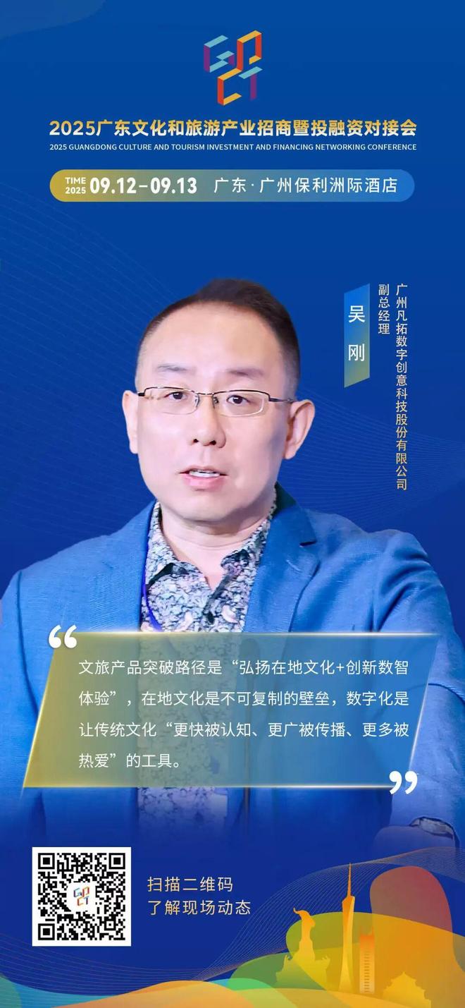 2025广东对接会｜吴刚：弘扬与创新-数智化驱动文旅产业升级(图1)