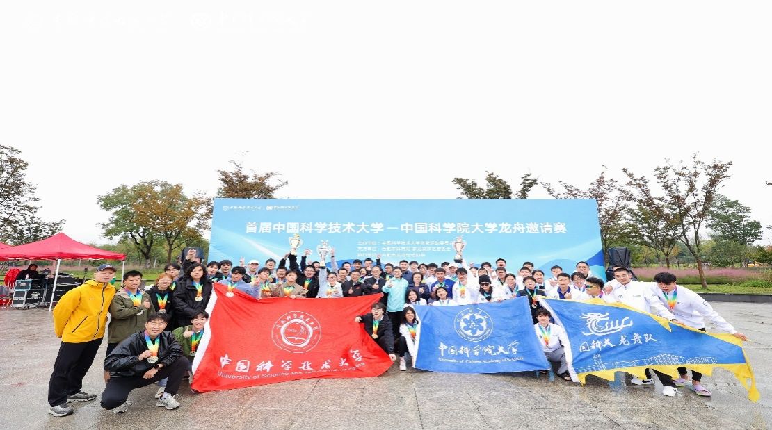 首届中国科学技术大学-中国科学院大学龙舟邀请赛顺利举行(图1)