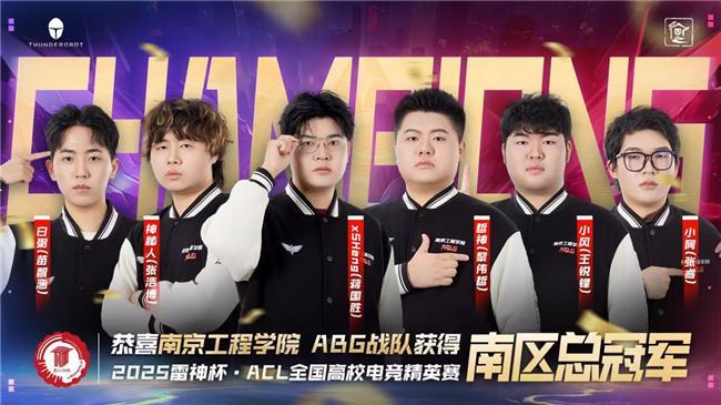 南京工程学院ABG战队荣耀加冕雷神杯ACL高校精英赛南区总决赛圆满收官！(图1)