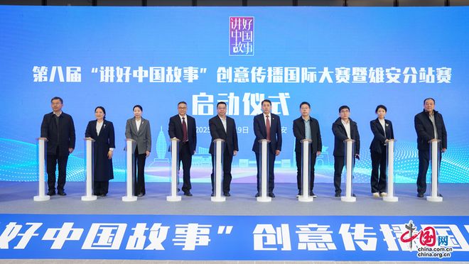 第八届“讲好中国故事”创意传播国际大赛在雄安启动