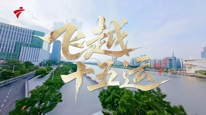 539亿总传播量！广东体育全运频道十五运报道成绩单出炉(图12)