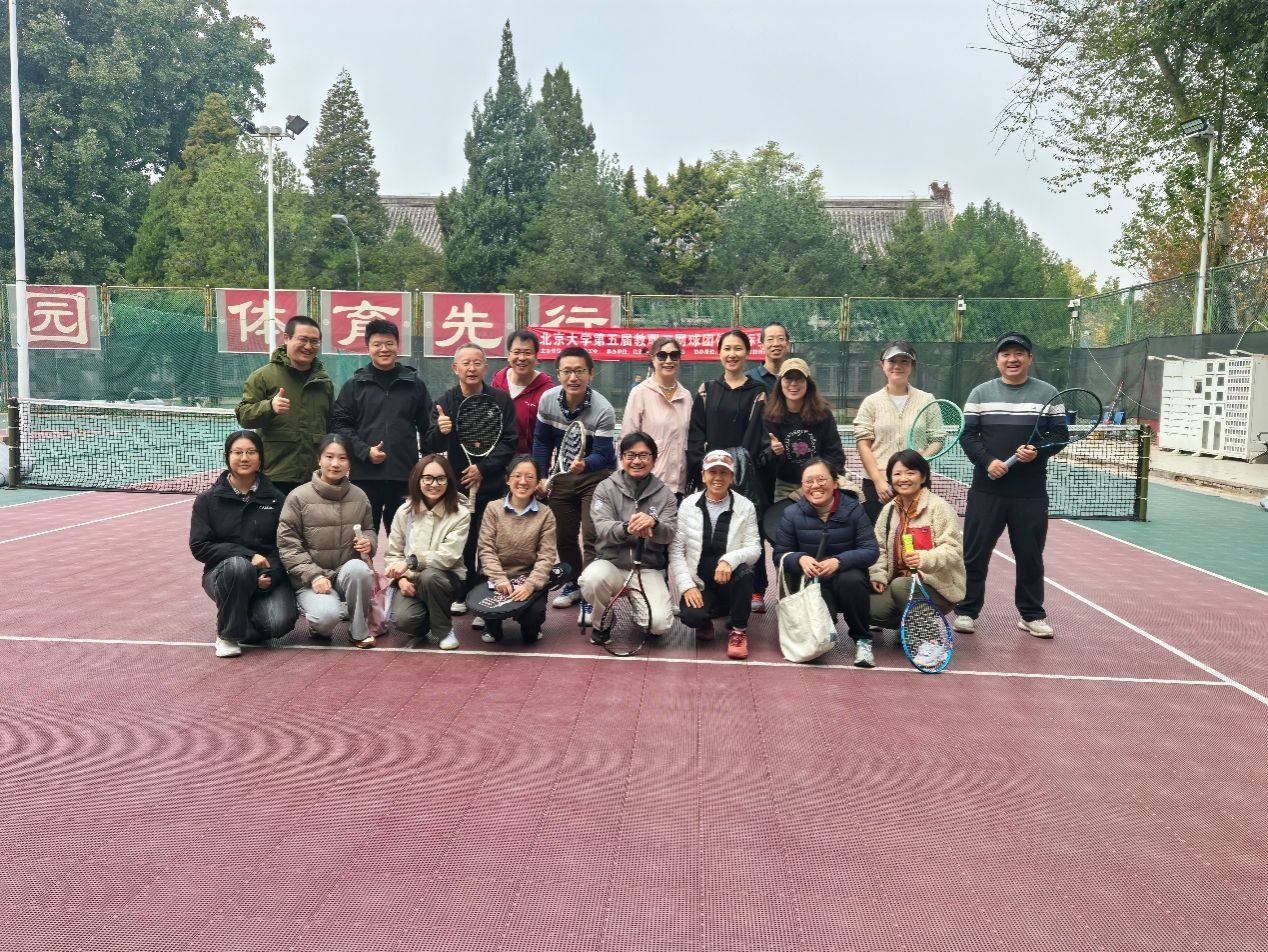 绿茵挥拍映未名——北京大学教工网球协会2025年秋季初级培训班纪实