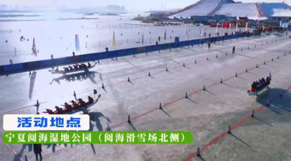 冰上龙舟竞渡阅海 75支参赛队伍760余名选手云集银川(图1)