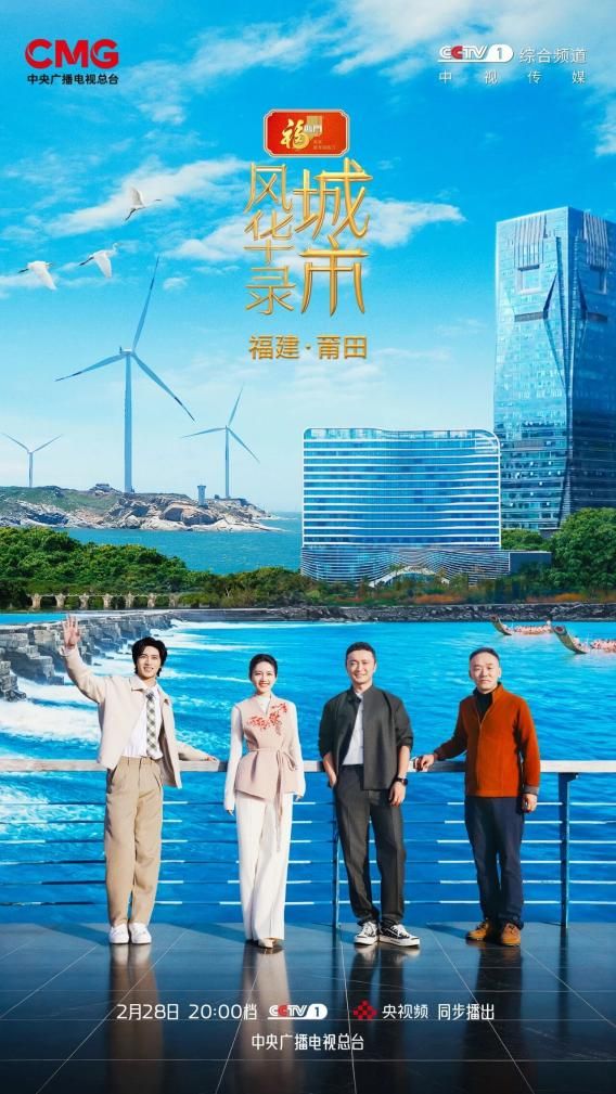 山海文韵智造新城：《城市风华录》走进莆田(图1)