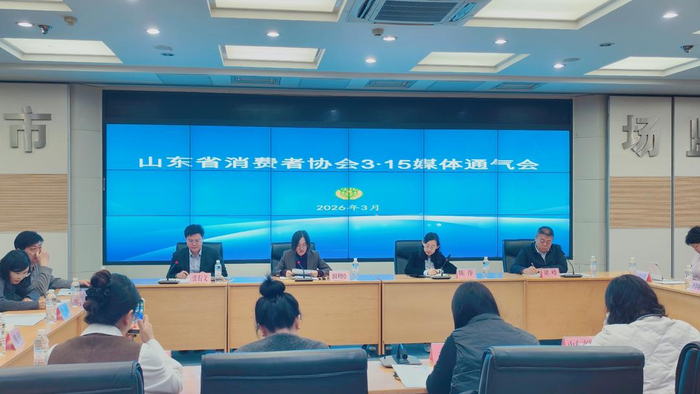 山东省消费者协会召开媒体通气会介绍3·15有关活动安排(图1)