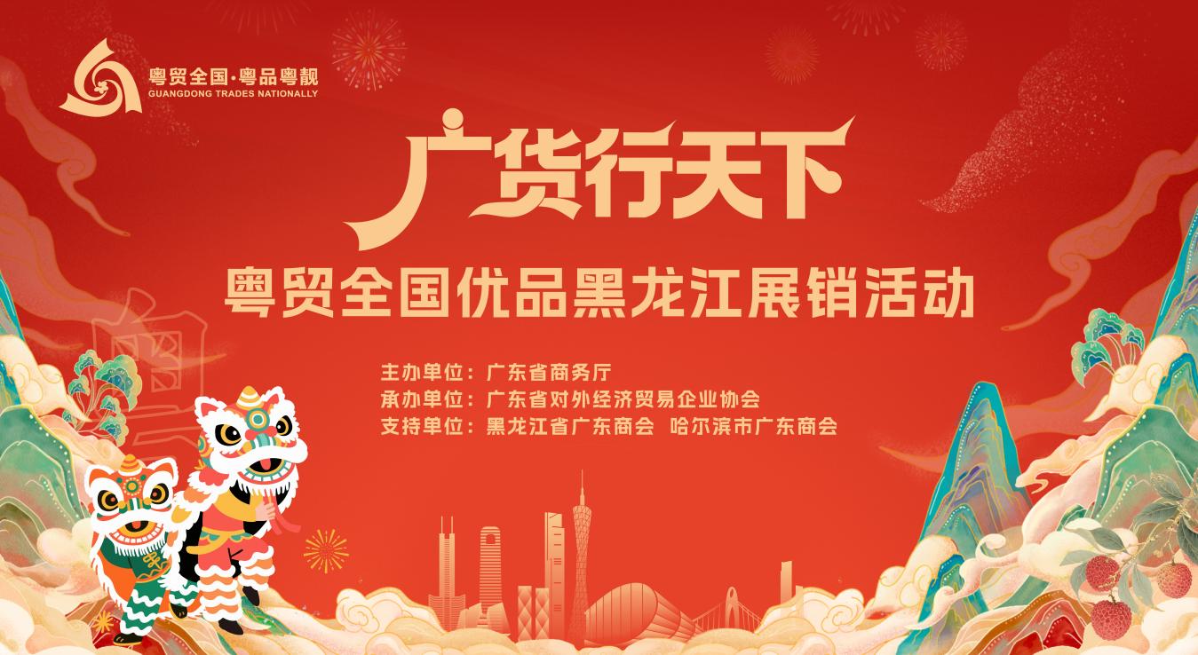 广货行天下｜粤贸全国粤品粤靓第十届中俄博览会主宾省广东馆亮点抢先看(图12)