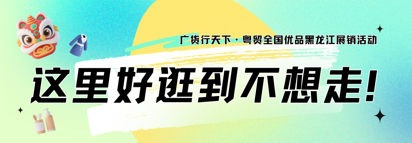 广货行天下｜粤贸全国粤品粤靓第十届中俄博览会主宾省广东馆亮点抢先看(图13)