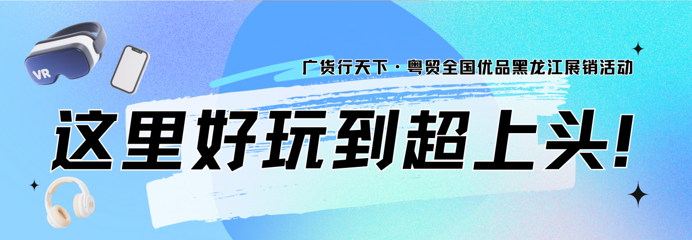 广货行天下｜粤贸全国粤品粤靓第十届中俄博览会主宾省广东馆亮点抢先看(图15)