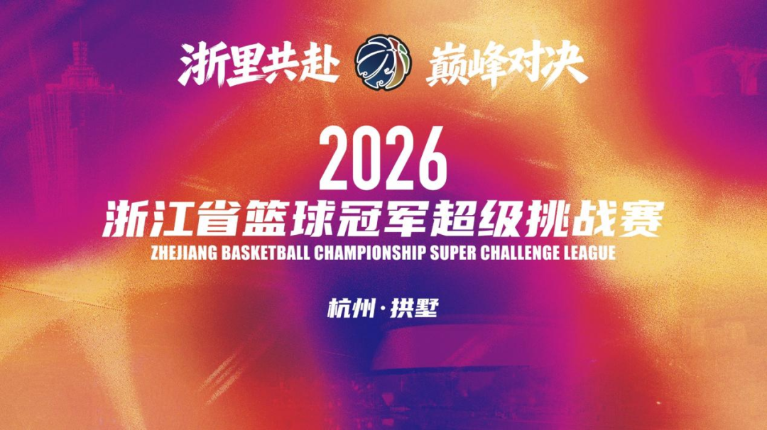 运河之畔五大冠军角逐浙BA超冠赛盘一盘他们的王牌(图1)