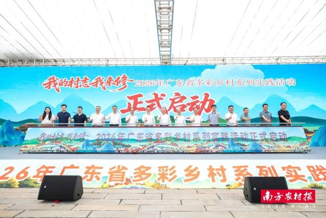 “我的村志我来修”2026年广东省多彩乡村系列实践活动启动(图1)