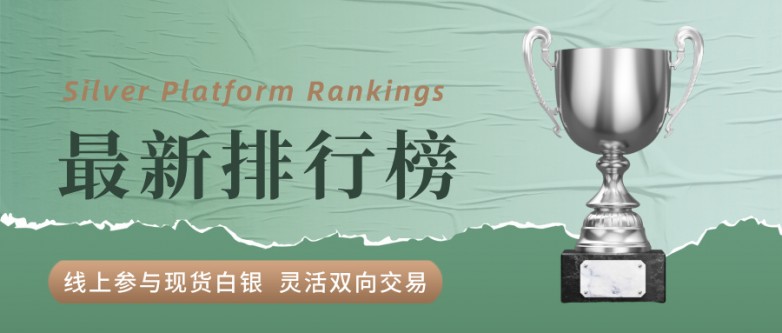 适合新手的十大国际现货白银交易平台排名榜单分享(图1)
