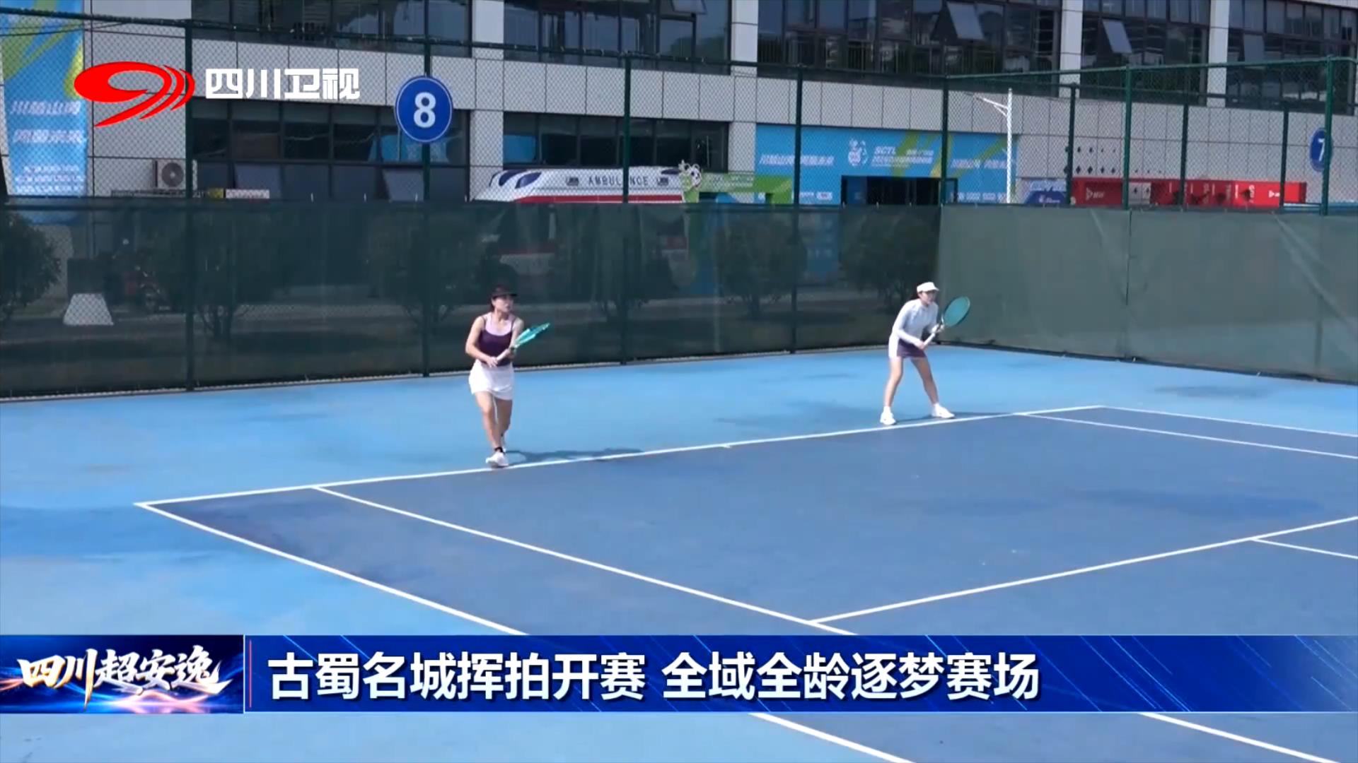 四川超安逸丨古蜀名城挥拍开赛全域全龄逐梦赛场(图2)