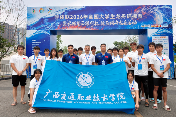 广西交职院龙舟代表队征战2026年全国大学生龙舟锦标赛载誉而归(图1)