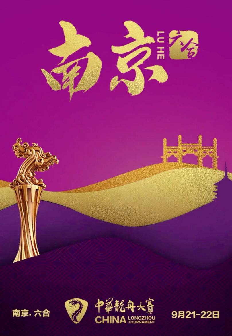 2019中华龙舟大赛南京站观看指南（附直播入口）(图1)