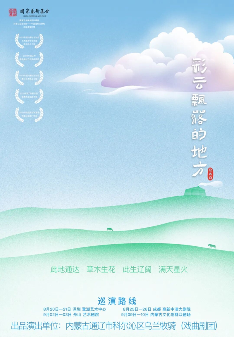 双国家级项目资助《彩云飘落的地方》通辽首演圆满成功(图1)