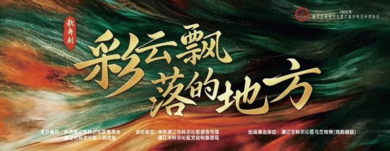 双国家级项目资助《彩云飘落的地方》通辽首演圆满成功(图2)