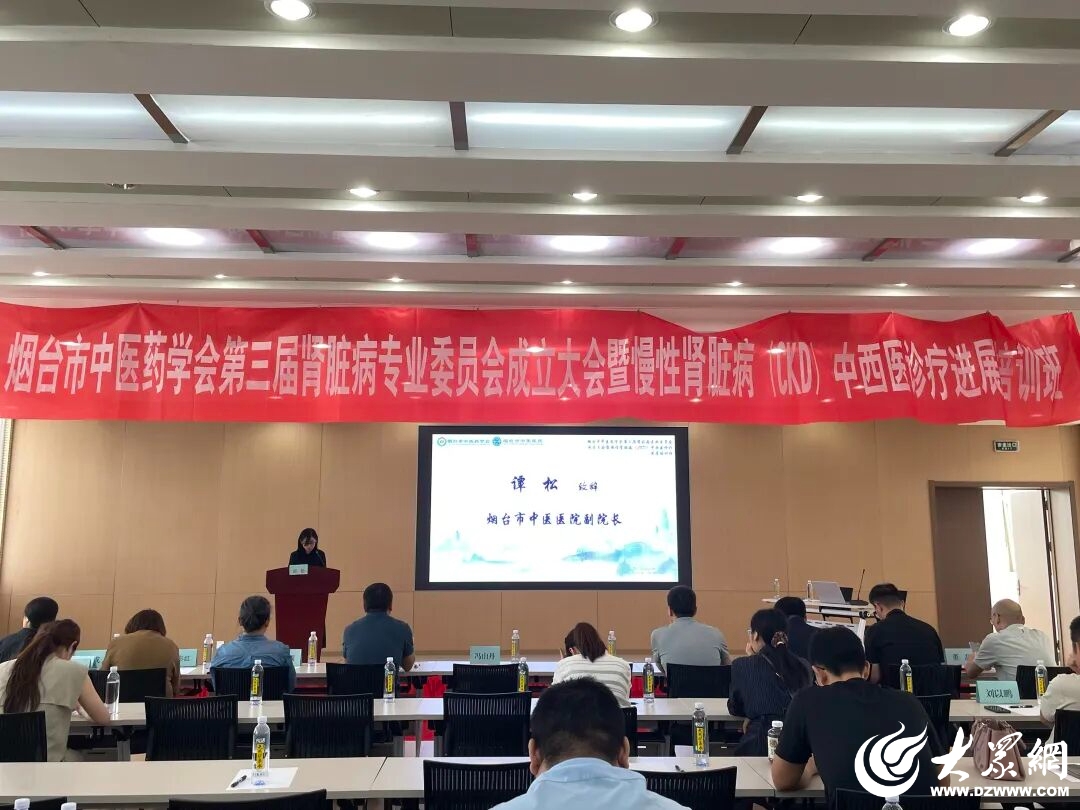烟台市中医药学会第三届肾脏病专业委员会成立大会圆满落幕(图2)